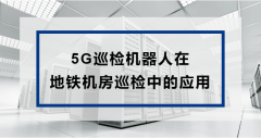 5G巡检机器人在地铁机房巡检中的应用