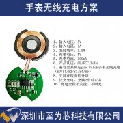 至为芯科技设计手表无线充电控制芯片方案