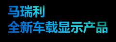 <b>CES 2023亮点 鸿利显示马瑞利联合研发的Mini LED超清</b>