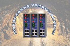 户外组网摆脱布线困扰，工业5G网关实现无人值守