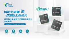 炬芯科技发布全新第二代智能手表芯片，引领腕