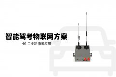 高速、稳定、安全：4G工业路由器在户外环境下的