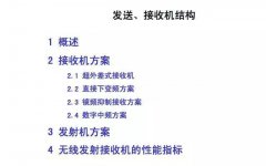 发送、接收机结构知识整理：无线发射接收机的