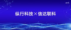 物联网_纵行科技与厦门信达联科达成战略合作，