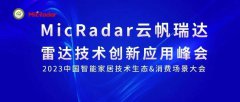 <b>MicRadar云帆瑞达雷达技术创新应用峰会 | 聚焦场景</b>