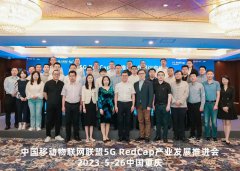 广和通受邀出席中国移动5G RedCap产业发展推进会