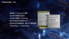 广和通发布5G RedCap模组FG132-NA，助力5G商用规模化