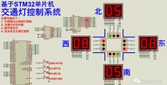 求一种STM32单片机交通灯控制系统设计方案