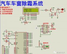 51单片机汽车车窗除霜系统设计案例