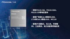 广和通发布5G RedCap模组系列