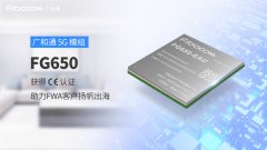 <b>广和通5G模组FG650-EAU获得CE认证，助力物联网客户</b>