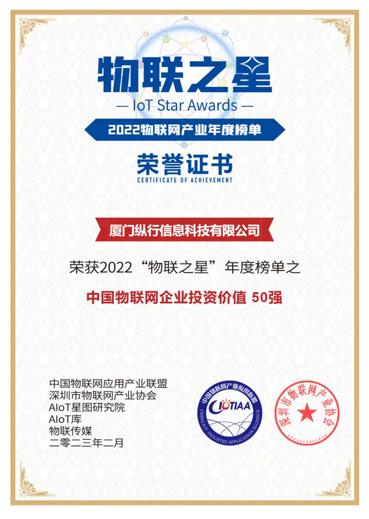 纵行科技入选中国物联网企业投资价值50强和创新