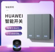 智能家居使家庭生活变得更简单