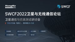 SWCF2022 12月13日演讲预告：卫星相控阵列天线原型