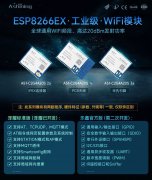 三种工作模式无线WiFi模块，多种低功耗方案任你
