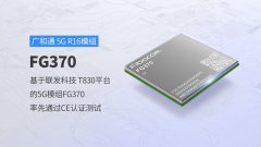 广和通基于联发科技 T830平台的5G模组FG370率先通