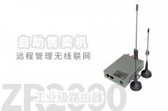4G工业路由器赋能自助售卖机无线联网远程管理