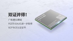 双证并得！广和通5G模组FG370-EAU率先取得GCF、CE认