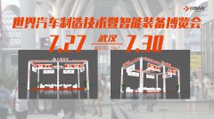 7月27日武汉汽车制博展，台湾高技与您武汉见！
