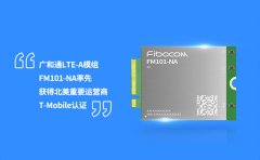 广和通LTE-A模组FM101-NA率先取得北美运营商T-Mobi
