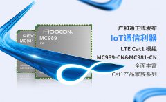 更小，更成熟！广和通正式发布LTE Cat1 模组MC98