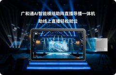 广和通全新AI智能模组即将上市，引领线上电商新