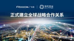 广和通与华大北斗达成全球战略合作，携手打造