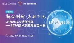 开启LPWAN2.0时代！ZETA生态论坛邀您共探物联网技