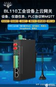 工业智能网关BL110应用之一：概述