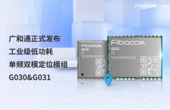 广和通正式发布工业级低功耗单频双模GNSS模组