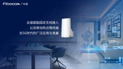 广和通率先启动基于联发科技 T830 5G平台的5G模组