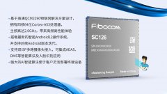 广和通正式发布智能模组SC126系列，促智慧连接更