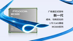 广和通LTE模组MC669-CN来袭，再掀Cat1 bis 市场巨浪