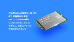 全球首款！广和通R16工业级5G模组FM160-EAU率先通过