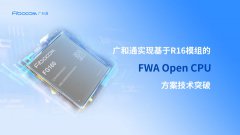 广和通实现基于5G R16模组的FWA Open CPU方案技术突