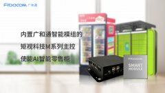广和通携手矩视科技联合发布AI智能零售柜解决方