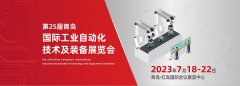 【展讯】2023青岛工业自动化展7月18日盛大启幕，