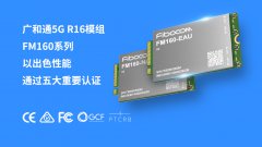 连获5证！广和通5G R16模组FM160系列以出色性能通