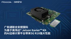 广和通联合安提国际为基于英伟达® Jetson Xavier™