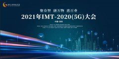 IMT-2020（5G）大会顺利召开，广和通摘得“绽放杯