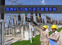 RFID手持终端在电力资产管理中的应用