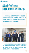 <b>合作签约 | 回映开物与蓝蜂时代正式签订合作仪</b>