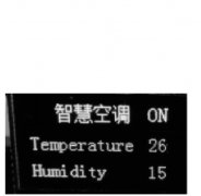 【毕业设计】STM32的智慧空调系统