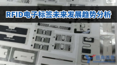 展望RFID电子标签未来发展三大趋势