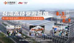 第3届亚太国际智能装备博览会圆满落幕，台湾高