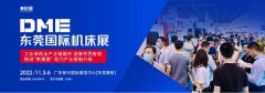2022DME东莞机床展11月3-6日盛大开幕，台湾高技邀