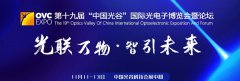 2022第十九届“中国光谷”国际光电子博览会暨论