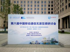 中国移动通信无源互调研讨会，纳特通信全新解