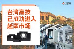 剑指越南丨台湾高技进军越南市场，乘风破浪