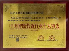 创新驱动行业发展，台湾高技荣获“中国智能装